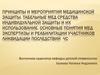 Принципы и мероприятия медицинской защиты. Табельные мед средства индивидуальной защиты и их использование. Основные понятия