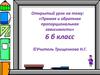 Прямая и обратная пропорциональная зависимости. 6  класс