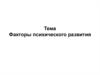 Факторы психического развития. Решение ситуаций