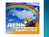 День народного единства