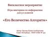 Игра-викторина по информатике для 5-х классов. Внеклассное мероприятие