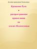 Крещение Руси и распространение православия на землях Подмосковья