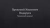 Прокопий Иванович Подаруев - меценат