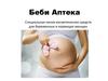 Беби Аптека. Специальная линия косметических средств для беременных и кормящих женщин