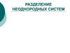 Разделение неоднородных систем