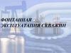 Фонтанный способ эксплуатации скважин