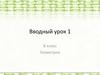 Вводный урок 1. 8 класс. Геометрия