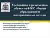 Требования к результатам обучения ФГОС общего образования и интерактивные методы