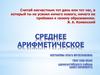 Среднее арифметическое