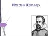 Иоганн Кеплер (1571-1630) — немецкий астроном, один из творцов астрономии нового времени