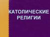 Католические религии. Протестантизм