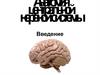 Анатомия центральной нервной системы. Введение