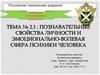 Познавательные свойства личности и эмоционально-волевая сфера психики человека
