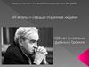 «И жизнь, и сердце, отданные людям» - 100 лет писателю Даниилу Гранину