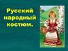 Русский народный костюм