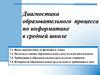 Диагностика образовательного процесса по информатике в средней школе