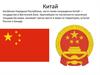 Китайская Народная Республика