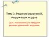 Решение уравнений, содержащих модуль