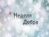 Неделя добра