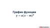 Графики функций y = a (x-m)^2