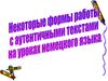 Формы работы с аутентичными текстами