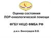 Оценка состояния ЛОР-онкологической помощи
