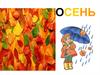 Осень