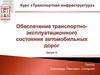 Технический регламент таможенного союза ТР ТС 014/2011. Безопасность автомобильных дорог