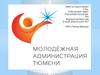 Молодежная администрация Тюмени