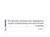 Построение оптимального маршрута в задаче коммивояжера методом ветвей и границ