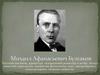 Михаил Афанасьевич Булгаков