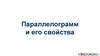 Параллелограмм и его свойства