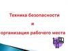 Техника безопасности и организация рабочего места