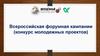 Всероссийская форумная кампания (конкурс молодежных проектов)