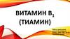 Витамин B1 (Тиамин)