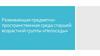 Развивающая предметно- пространственная среда старшей возрастной группы