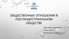 Общественные отношения в постиндустриальном обществе