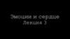 Эмоции и сердце. Падма-пурана