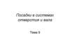 Посадки в системах отверстия и вала. Тема 9