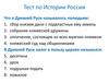 Тест по истории России