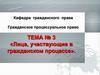 Лица, участвующие в гражданском процессе. Тема № 3