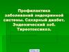Профилактика заболеваний эндокринной системы. Сахарный диабет. Эндемический зоб. Тиреотоксикоз