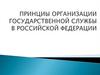 Принциы организации государственной службы в Российской Федерации