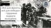 Всё для фронта, всё для победы - трудовые подвиги молодёжи