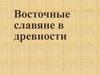 Восточные славяне в древности
