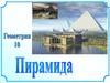 Пирамида. 10 класс
