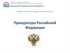 Прокуратура Российской Федерации