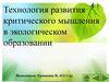 Технология развития критического мышления в образовании