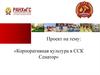 Корпоративная культура в ССК Сенатор