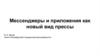 Мессенджеры и приложения как новый вид прессы